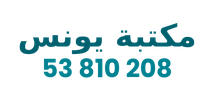 Logo Maktabat Younes
